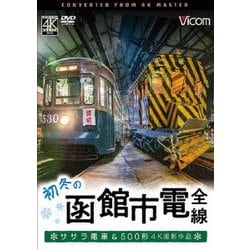 初冬の函館市電 全線 4K撮影作品 ササラ電車&500形 (ビコム ワイド展望 4K撮影作品) [DVD]