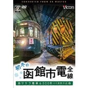 初冬の函館市電 全線 4K撮影作品 ササラ電車&500形 (ビコム ワイド展望 4K撮影作品)