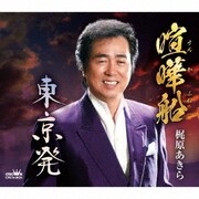 喧嘩船/東京発