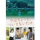 今はちょっと、ついてないだけ [DVD]