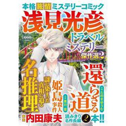 浅見光彦トラベルミステリー傑作選2（マンサンコミックス） [コミック]