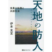 天地の防人―食農大転換と共創社会 [単行本]