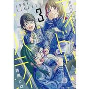 アイドリバティ 3（ヒーローズコミックス） [コミック]