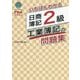 いちばんわかる日商簿記2級工業簿記の問題集 [全集叢書]