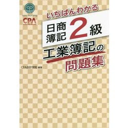 ヨドバシ.com - いちばんわかる日商簿記2級工業簿記の問題集 [全集叢書 ...