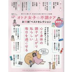 オトナ女子の不調ケアお得技ベストセレクション（晋遊舎ムック） [ムックその他]