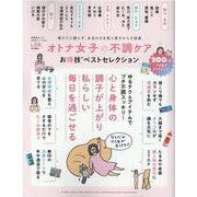 オトナ女子の不調ケアお得技ベストセレクション（晋遊舎ムック） [ムックその他]