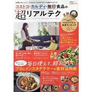 コストコ・カルディ・無印食品の超リアルテク（SHINYUSHA MOOK） [ムックその他]