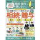 これだけ覚えれば大丈夫！相続・贈与で損しない本（SHINYUSHA MOOK） [ムックその他]