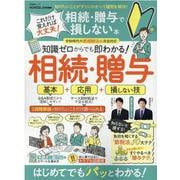 これだけ覚えれば大丈夫！相続・贈与で損しない本（SHINYUSHA MOOK） [ムックその他]