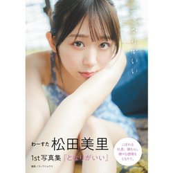 ヨドバシ.com - わーすた松田美里1st写真集『となりがいい』 [単行本