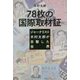 78枚の国際取材証―ジャーナリスト木村太郎が目撃した世界 [単行本]