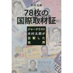78枚の国際取材証―ジャーナリスト木村太郎が目撃した世界 [単行本]