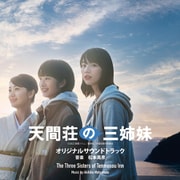 映画『天間荘の三姉妹』オリジナルサウンドトラック