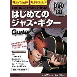 DVD＆CDでよくわかる！ はじめてのジャズ・ギター New Edtion [ムックその他]