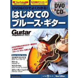 DVD＆CDでよくわかる！ はじめてのブルース・ギター New Edtion [ムックその他]