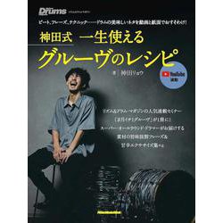 神田式一生使えるグルーヴのレシピ [ムックその他]