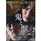 鬼と獣 [DVD]