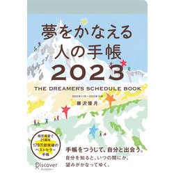 夢をかなえる人の手帳〈2023〉 [単行本]