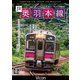 JR奥羽本線 4K撮影作品 701系 新庄～秋田 (ビコム ワイド展望 4K撮影作品) [DVD]