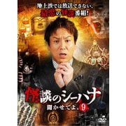怪談のシーハナ聞かせてよ。9