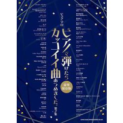 ピアノ・ソロ ピアノで弾けたらカッコイイ曲あつめました。〈第2集〉 [単行本]