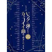 ピアノ・ソロ ピアノで弾けたらカッコイイ曲あつめました。〈第2集〉 [単行本]
