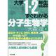 大学1・2年生のためのすぐわかる分子生物学 [単行本]