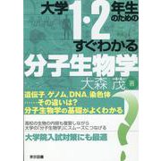 大学1・2年生のためのすぐわかる分子生物学 [単行本]