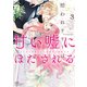 拾われリリーは甘い嘘にほだされる ワケあり貴族さまは初夜から溺愛です<３>(ぶんか社コミックス　Ｓｇｉｒｌ　Ｓｅｌｅｃｔｉｏｎ) [コミック]