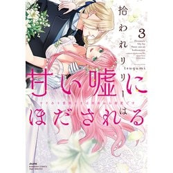 拾われリリーは甘い嘘にほだされる ワケあり貴族さまは初夜から溺愛です<３>(ぶんか社コミックス　Ｓｇｉｒｌ　Ｓｅｌｅｃｔｉｏｎ) [コミック]