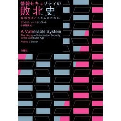 ヨドバシ.com - 情報セキュリティの敗北史―脆弱性はどこから来たのか 