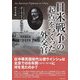 日米戦争の起点をつくった外交官 [単行本]