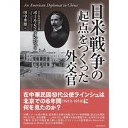 日米戦争の起点をつくった外交官 [単行本]