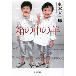 箱の中の羊 [単行本]