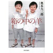 箱の中の羊 [単行本]