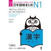 日本語能力試験対策 日本語総まとめ N1 漢字 [単行本]