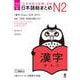 日本語能力試験対策 日本語総まとめ N2 漢字 [単行本]