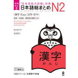 日本語能力試験対策 日本語総まとめ N2 漢字 [単行本]