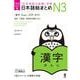 日本語能力試験対策 日本語総まとめ N3 漢字 [単行本]