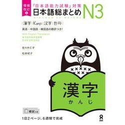 日本語能力試験対策 日本語総まとめ N3 漢字 [単行本]