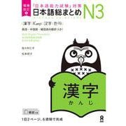 日本語能力試験対策 日本語総まとめ N3 漢字 [単行本]