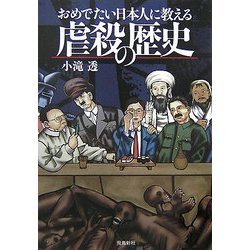 おめでたい日本人に教える虐殺の歴史 [単行本]
