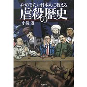 おめでたい日本人に教える虐殺の歴史 [単行本]