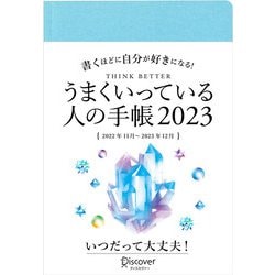 うまくいってる人の手帳〈2023〉 [単行本]
