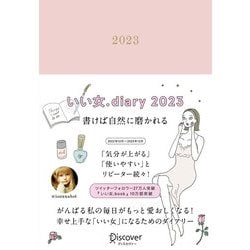いい女.Diary〈2023〉 [単行本]