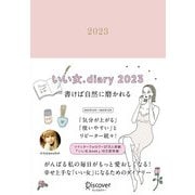 いい女.Diary〈2023〉 [単行本]
