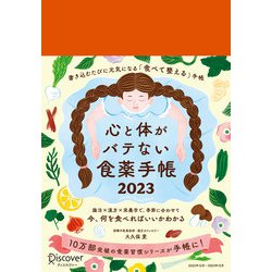 心と体がバテない食薬手帳〈2023〉 [単行本]