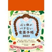 心と体がバテない食薬手帳〈2023〉 [単行本]