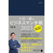小宮一慶のビジネスマン手帳〈2023〉 [単行本]
